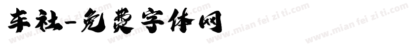 车社字体转换