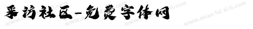 采访社区字体转换