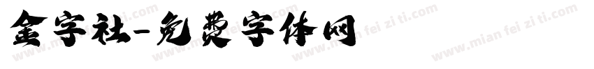 金字社字体转换