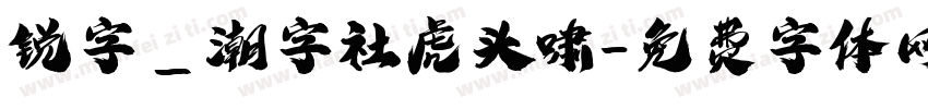 锐字_潮字社虎头啸字体转换
