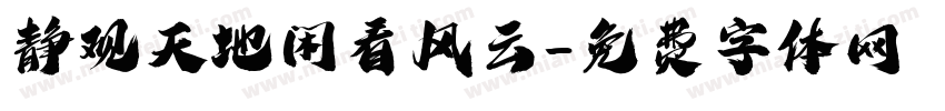 静观天地闲看风云字体转换