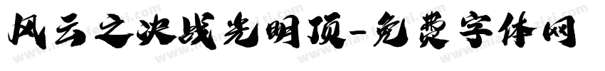 风云之决战光明顶字体转换