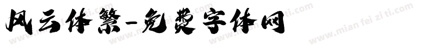 风云体繁字体转换