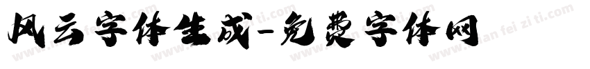 风云字体生成字体转换