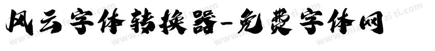 风云字体转换器字体转换