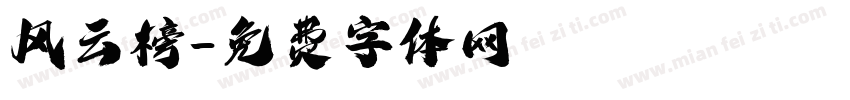 风云榜字体转换