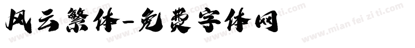 风云繁体字体转换