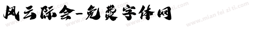 风云际会字体转换