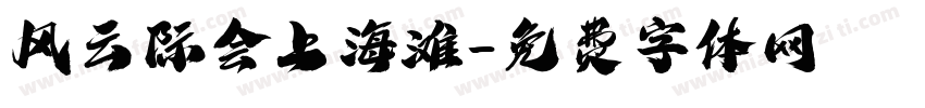 风云际会上海滩字体转换