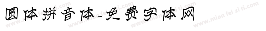 圆体拼音体字体转换