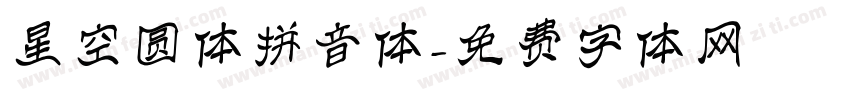 星空圆体拼音体字体转换