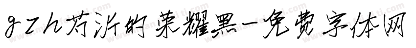 gzh芍沂的荣耀黑字体转换