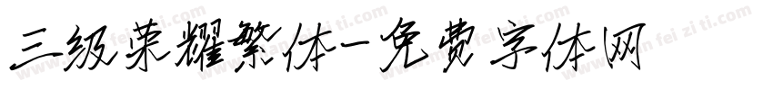 三级荣耀繁体字体转换