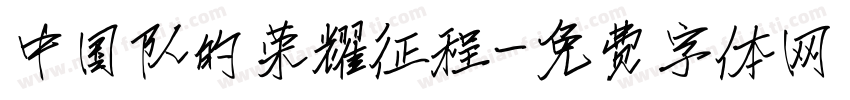 中国队的荣耀征程字体转换