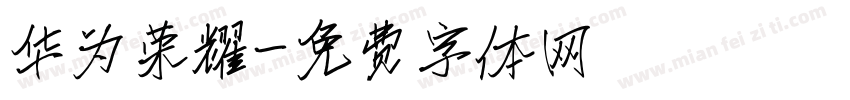 华为荣耀字体转换
