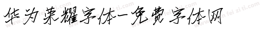 华为荣耀字体字体转换