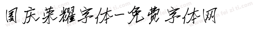国庆荣耀字体字体转换