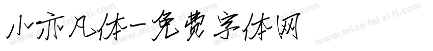 小亦凡体字体转换