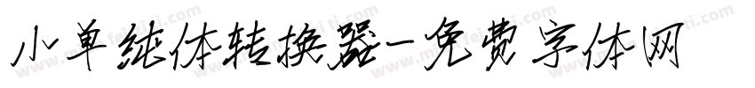 小单纯体转换器字体转换