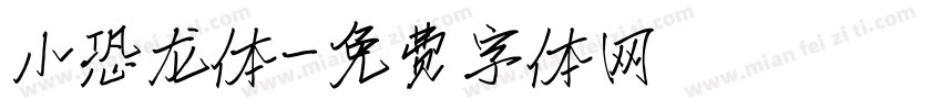 小恐龙体字体转换