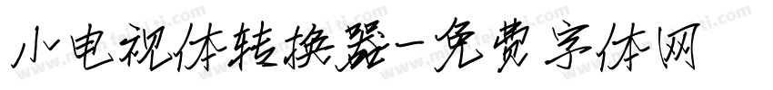 小电视体转换器字体转换