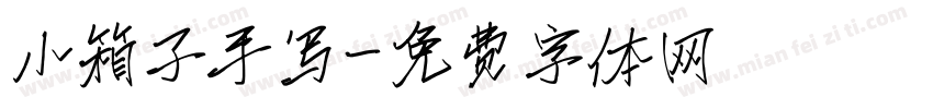 小箱子手写字体转换