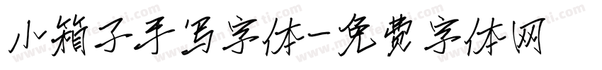 小箱子手写字体字体转换
