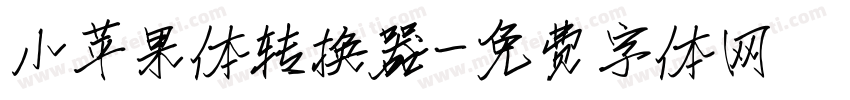 小苹果体转换器字体转换