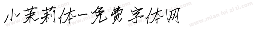 小茉莉体字体转换