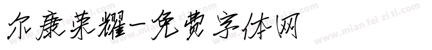 尔康荣耀字体转换