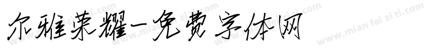 尔雅荣耀字体转换