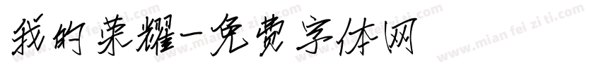 我的荣耀字体转换