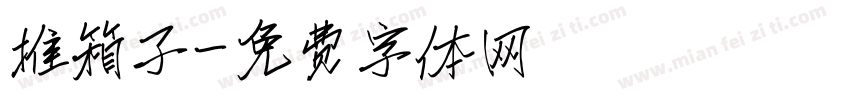 推箱子字体转换