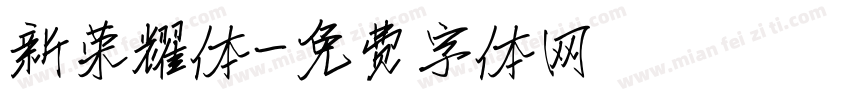 新荣耀体字体转换