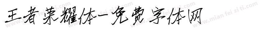 王者荣耀体字体转换