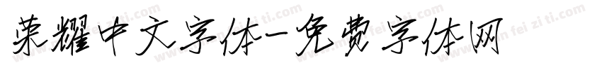 荣耀中文字体字体转换