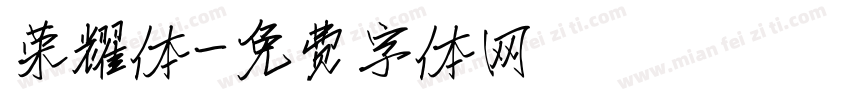 荣耀体字体转换