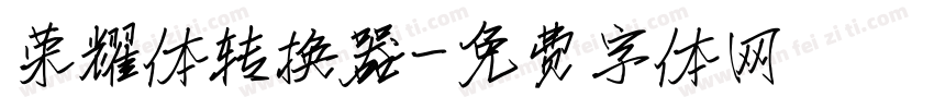 荣耀体转换器字体转换