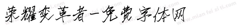 荣耀变革者字体转换