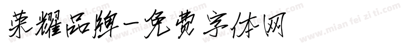 荣耀品牌字体转换