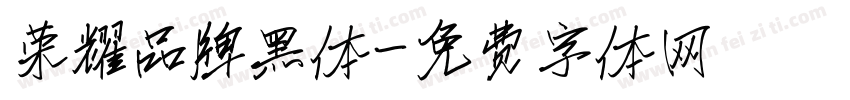 荣耀品牌黑体字体转换