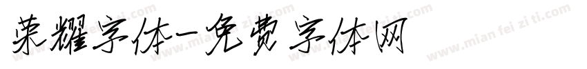 荣耀字体字体转换