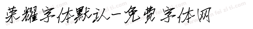 荣耀字体默认字体转换