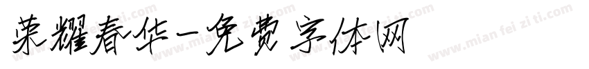 荣耀春华字体转换