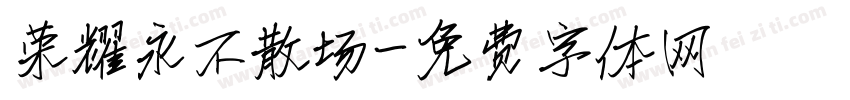 荣耀永不散场字体转换