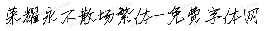 荣耀永不散场繁体字体转换