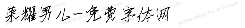 荣耀男儿字体转换