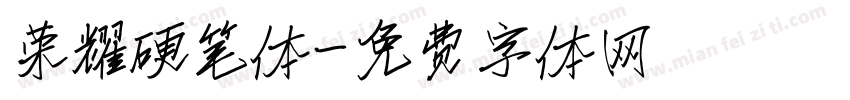 荣耀硬笔体字体转换