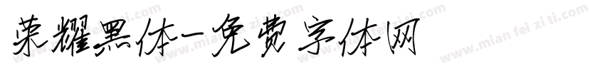 荣耀黑体字体转换