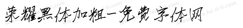 荣耀黑体加粗字体转换